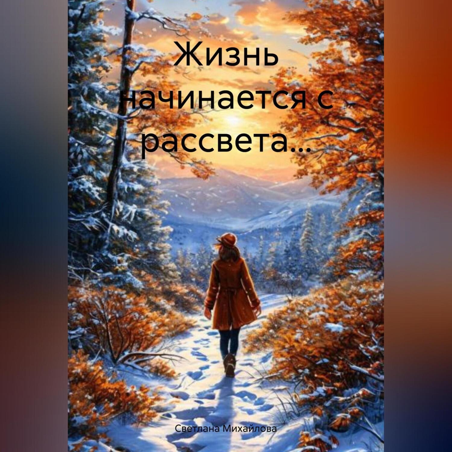 Обложка книги «Жизнь начинается с рассвета…»
