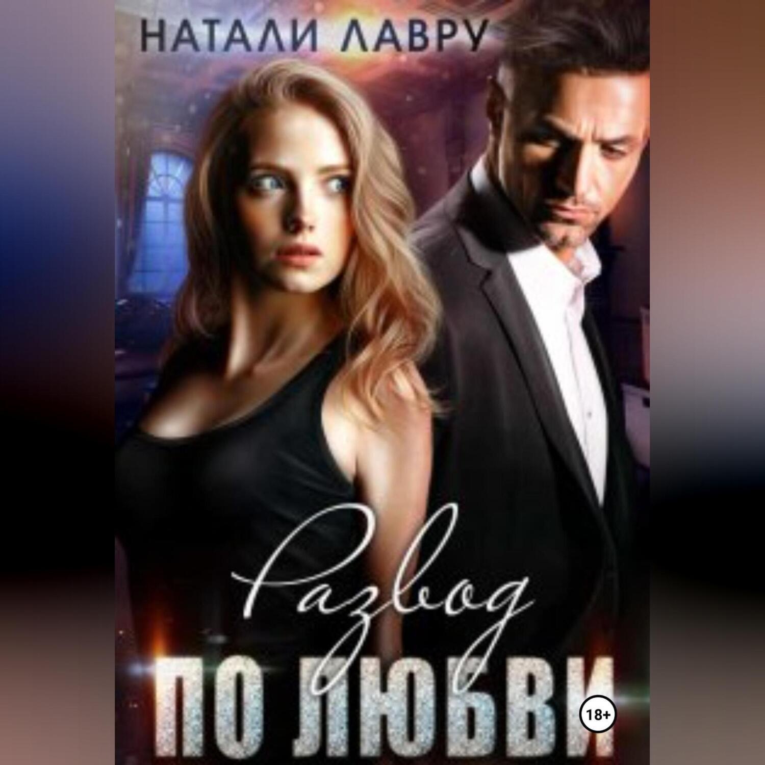 Обложка книги «Развод по любви»