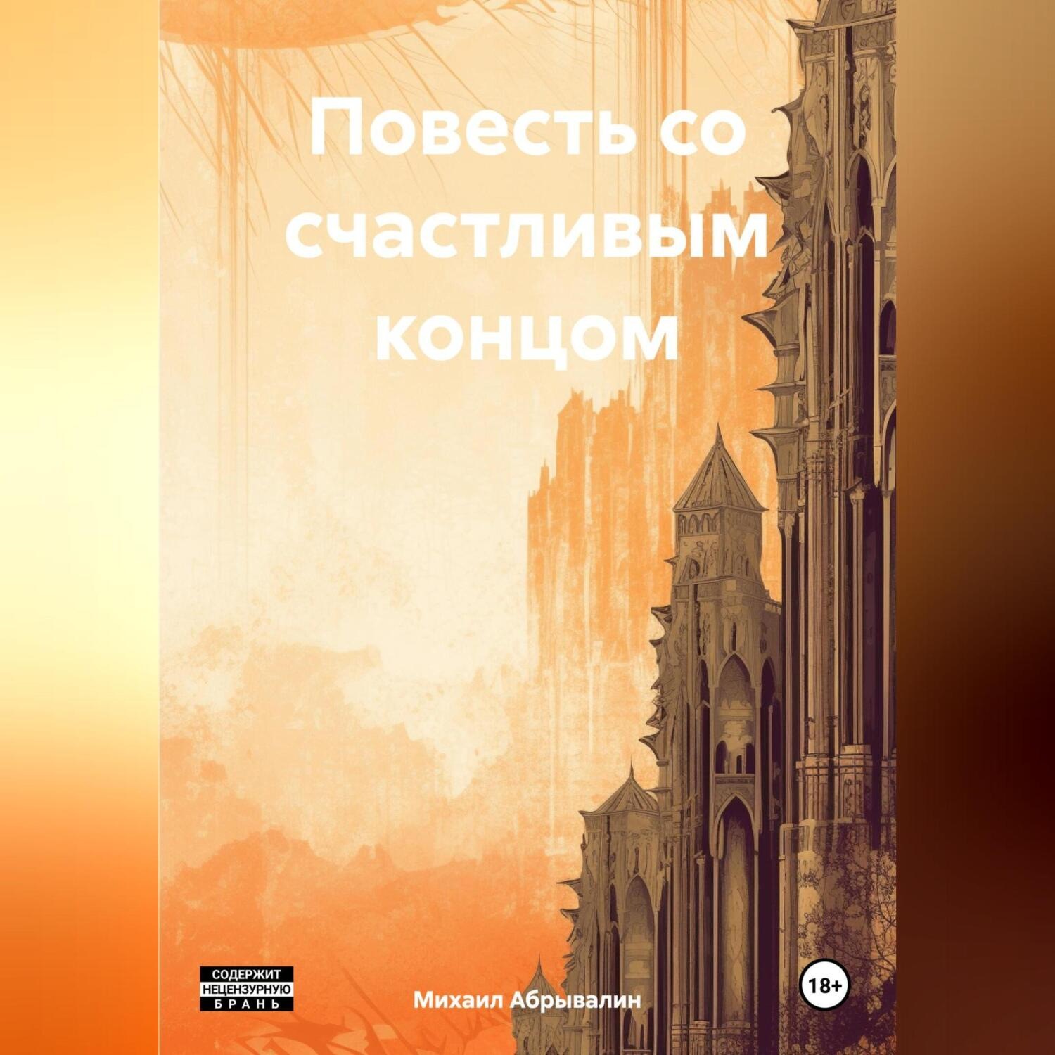 Обложка книги «Повесть со счастливым концом»