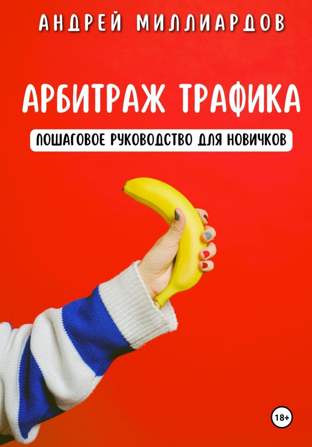 Обложка книги «Арбитраж трафика. Пошаговое руководство для новичков»