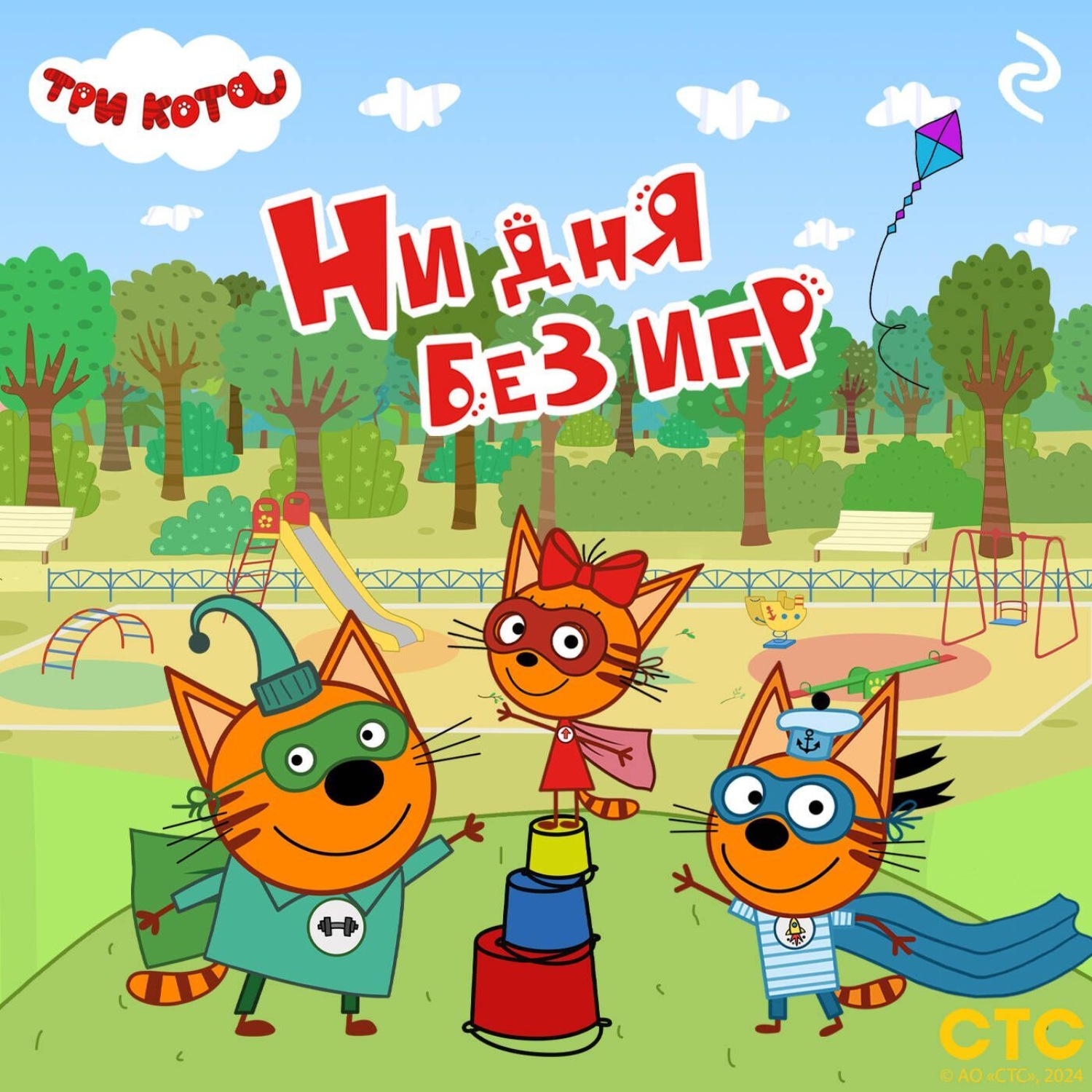 Обложка книги «Три кота. Ни дня без игр»