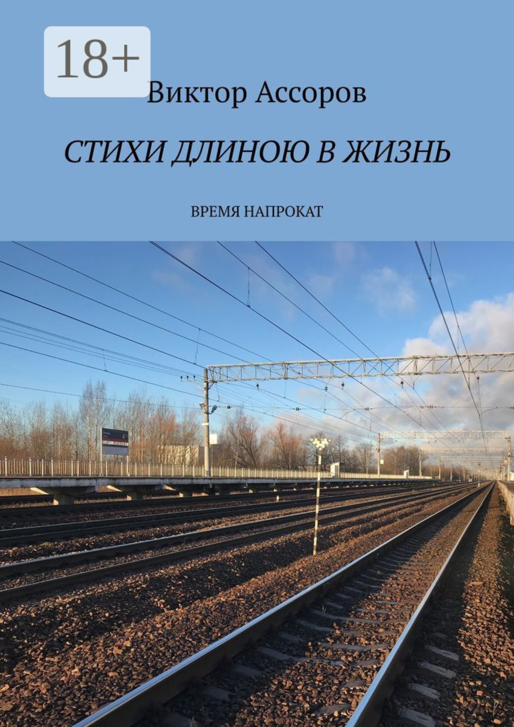 Обложка книги «Стихи длиною в жизнь. Время напрокат»