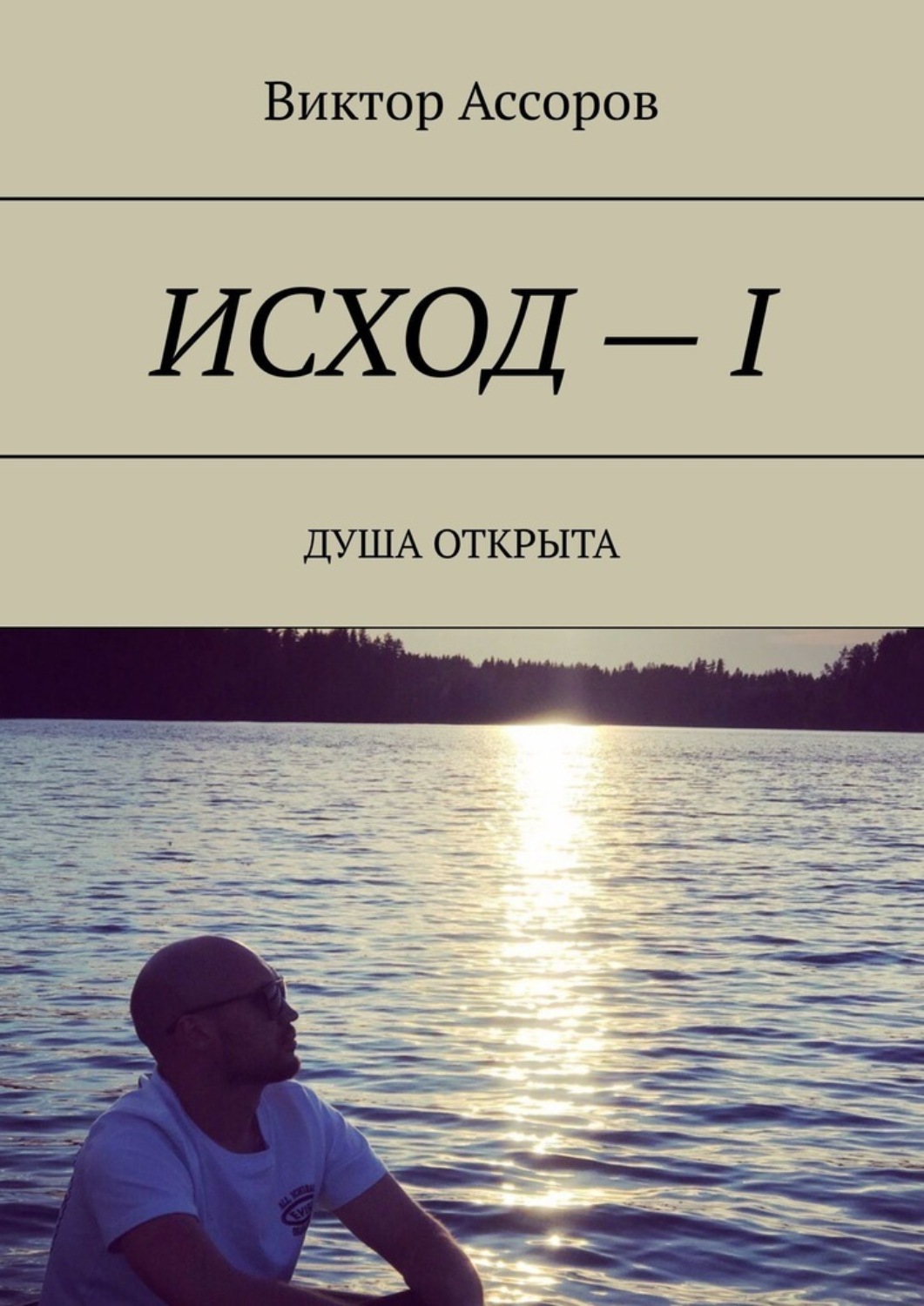 Обложка книги «Исход – I. Душа открыта»