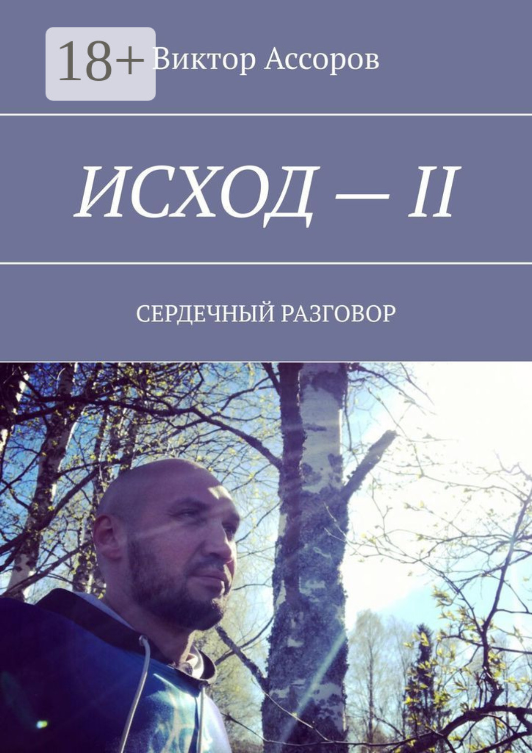 Обложка книги «Исход – II. Сердечный разговор»