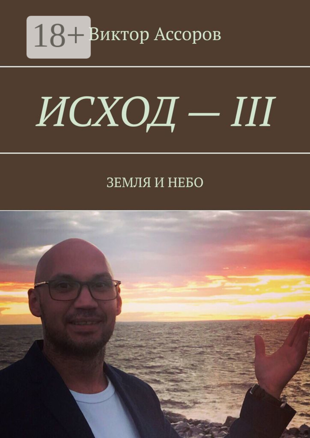 Обложка книги «Исход – III. Земля и небо»