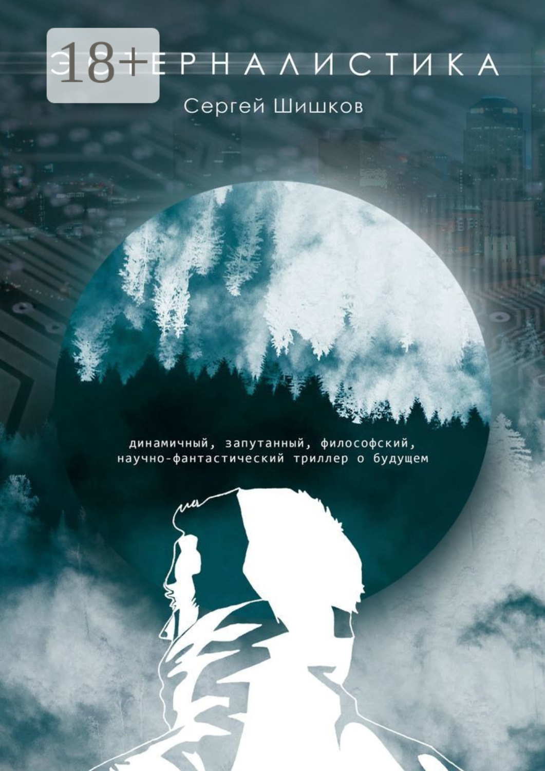 Обложка книги «Эстерналистика»