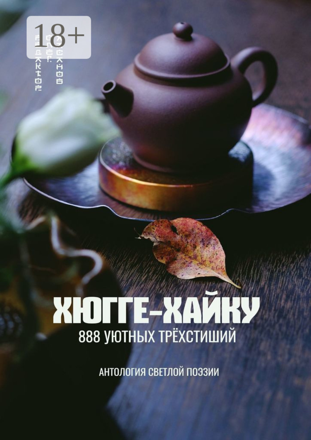 Обложка книги «Хюгге-хайку. 888 уютных трёхстиший»