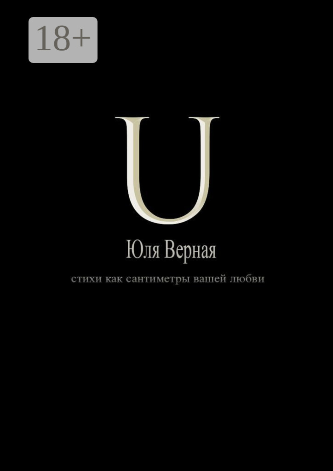 Обложка книги «U. Стихи как сантиметры вашей любви»