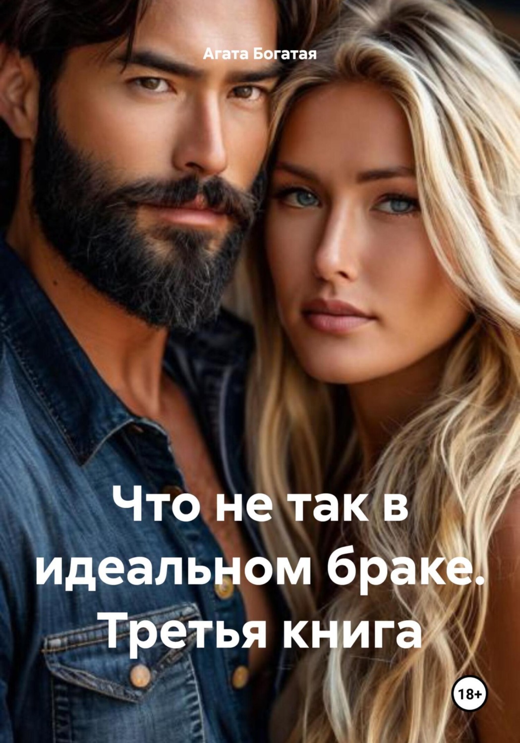 Обложка книги «Что не так в идеальном браке. Третья книга»