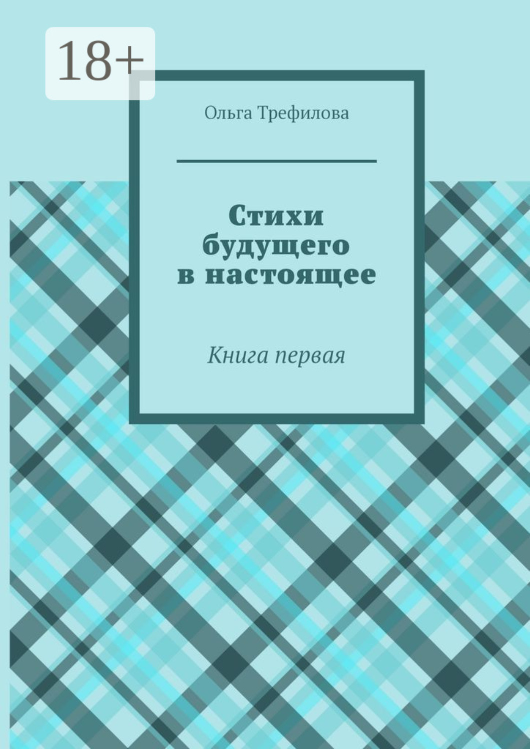 Обложка книги «Стихи будущего в настоящее. Книга первая»