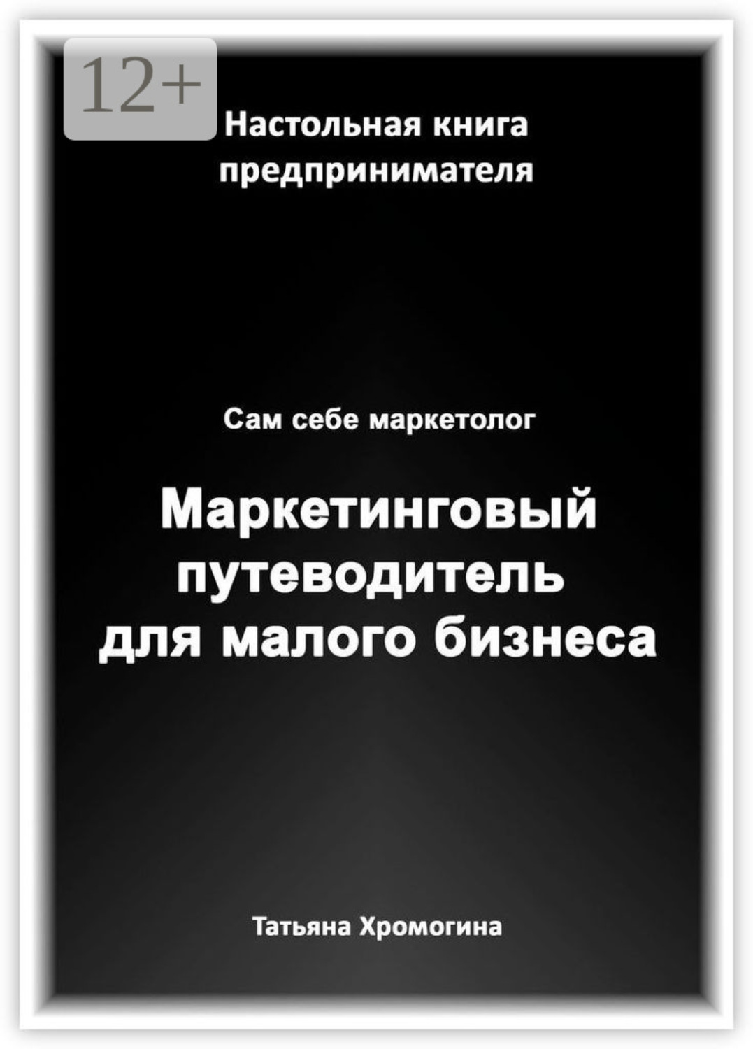 Обложка книги «Сам себе маркетолог. Маркетинговый путеводитель для малого бизнеса»