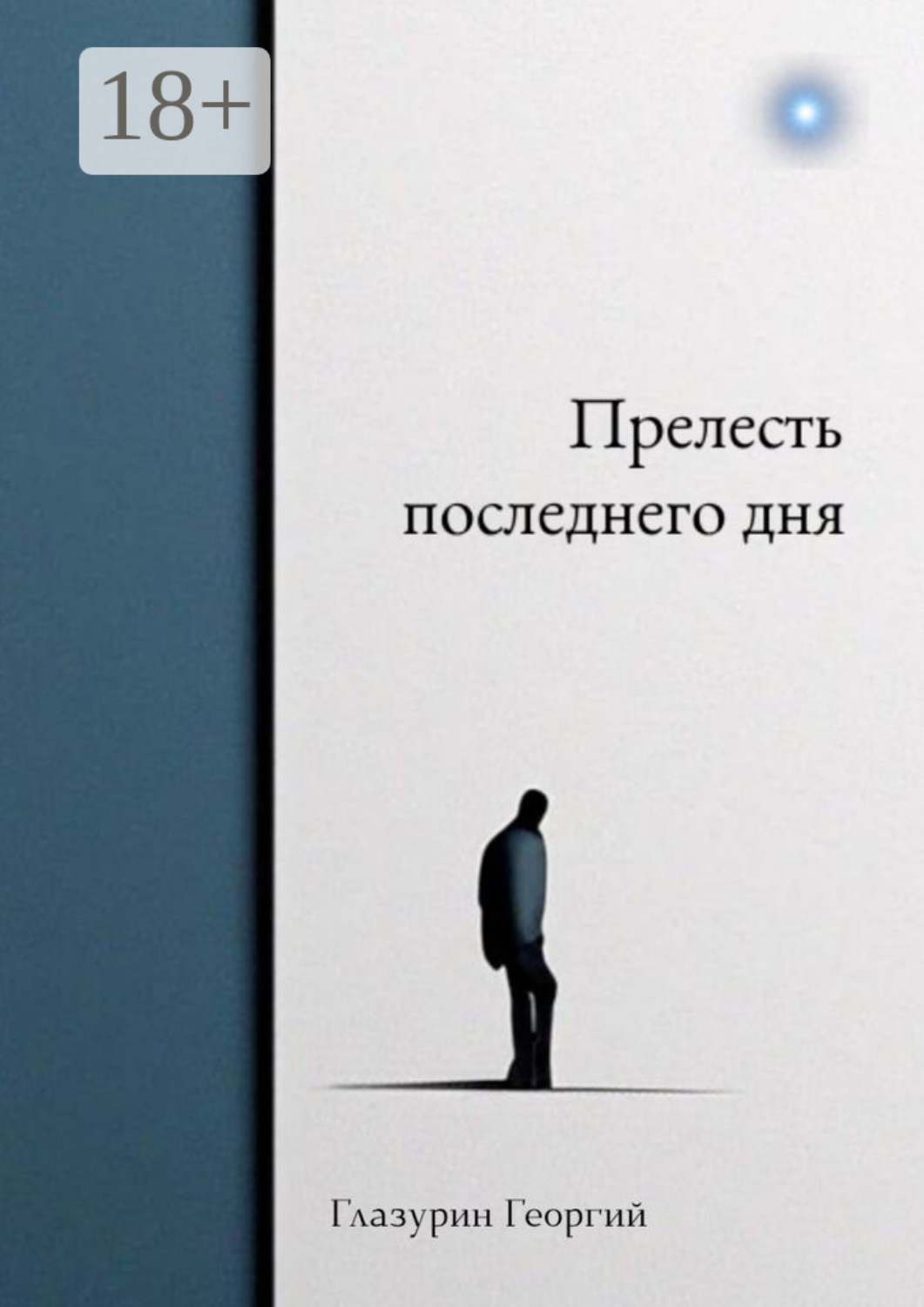 Обложка книги «Прелесть последнего дня»