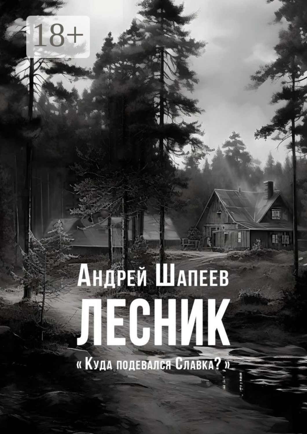 Обложка книги «Лесник»