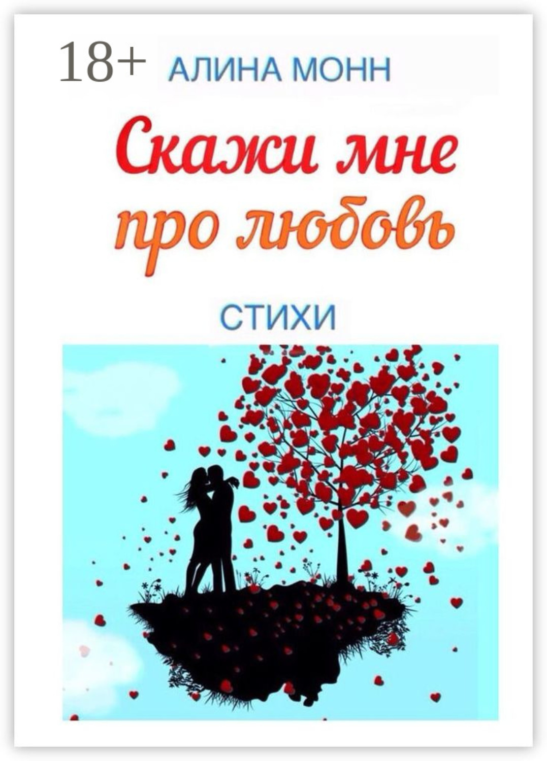 Обложка книги «Скажи мне про любовь. Стихи»