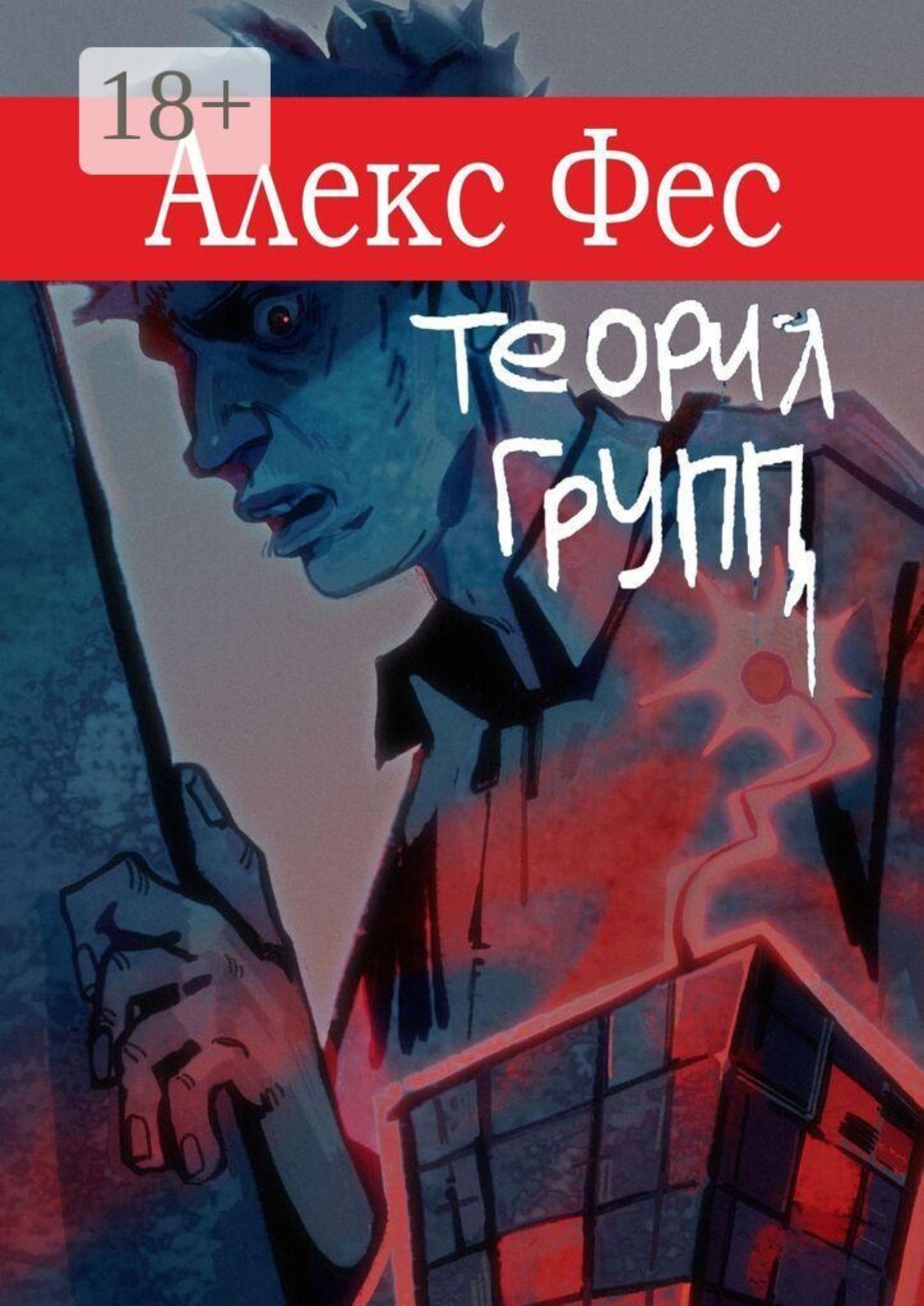 Обложка книги «Теория групп»