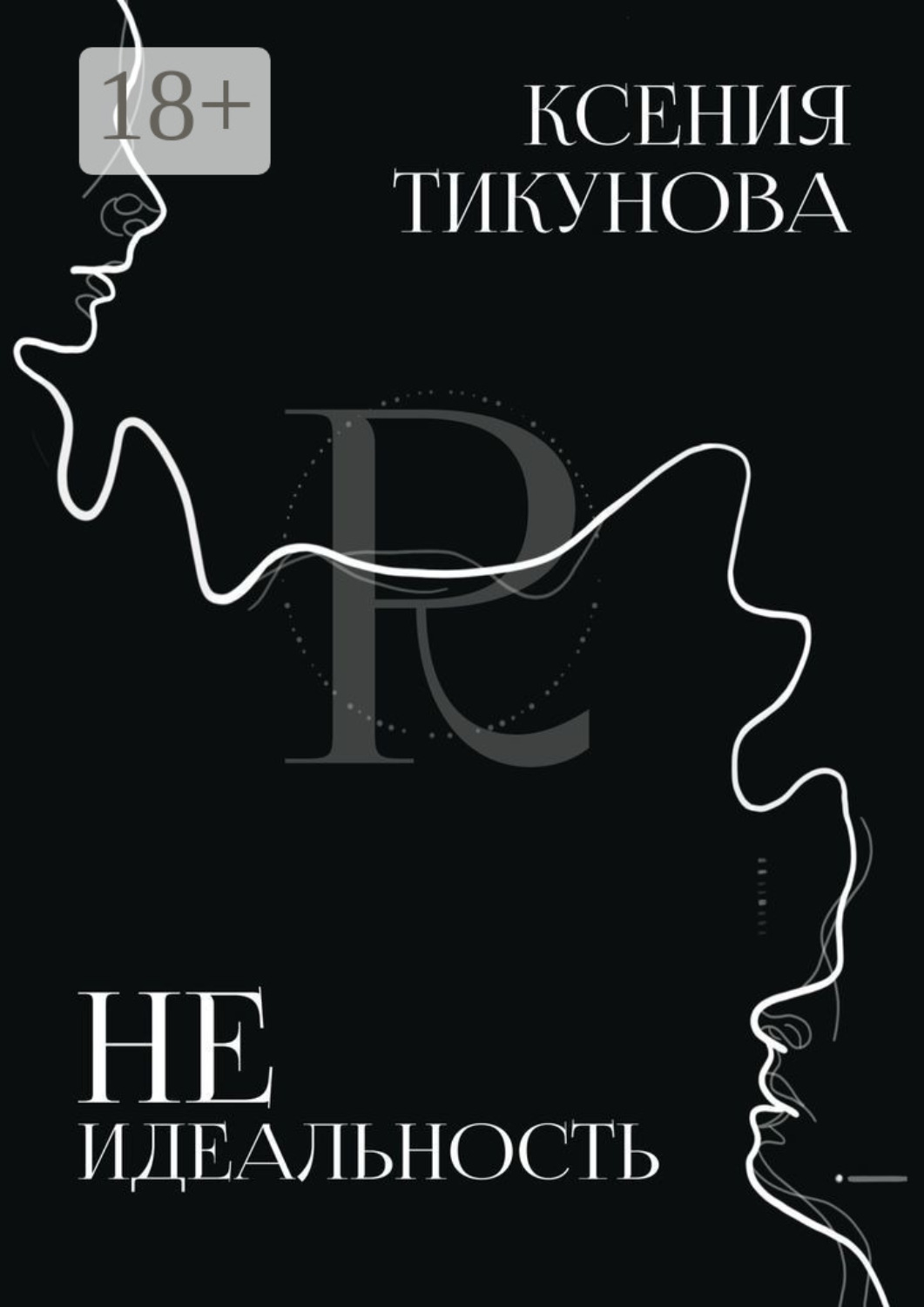 Обложка книги «Неидеальность»