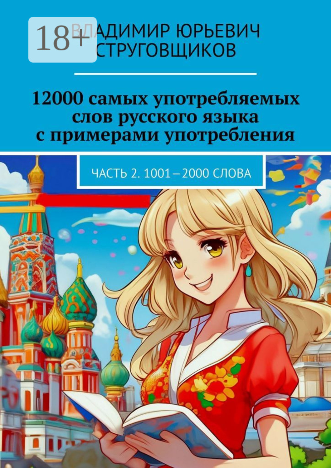 Обложка книги «12000 самых употребляемых слов русского языка с примерами употребления. Часть 2. 1001—2000 слова»