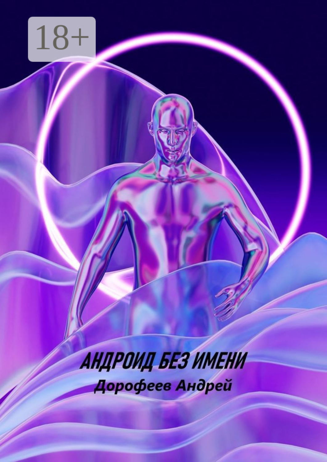 Обложка книги «Андроид без имени»