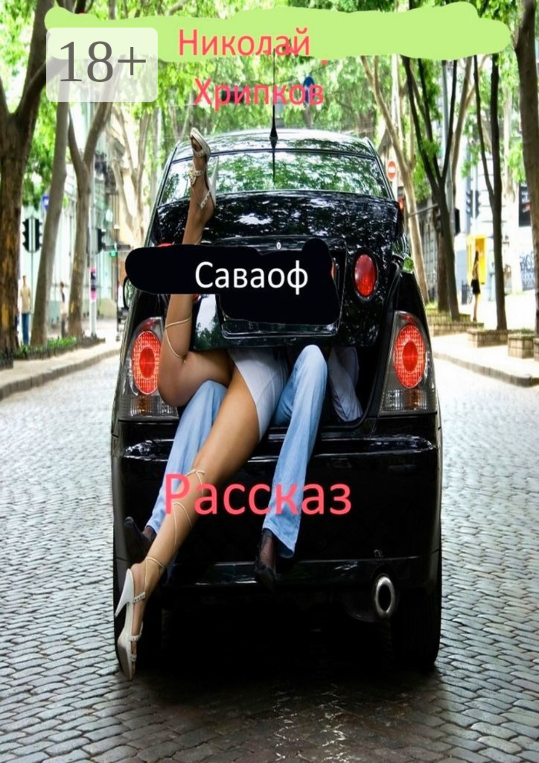 Обложка книги «Саваоф. Рассказ»