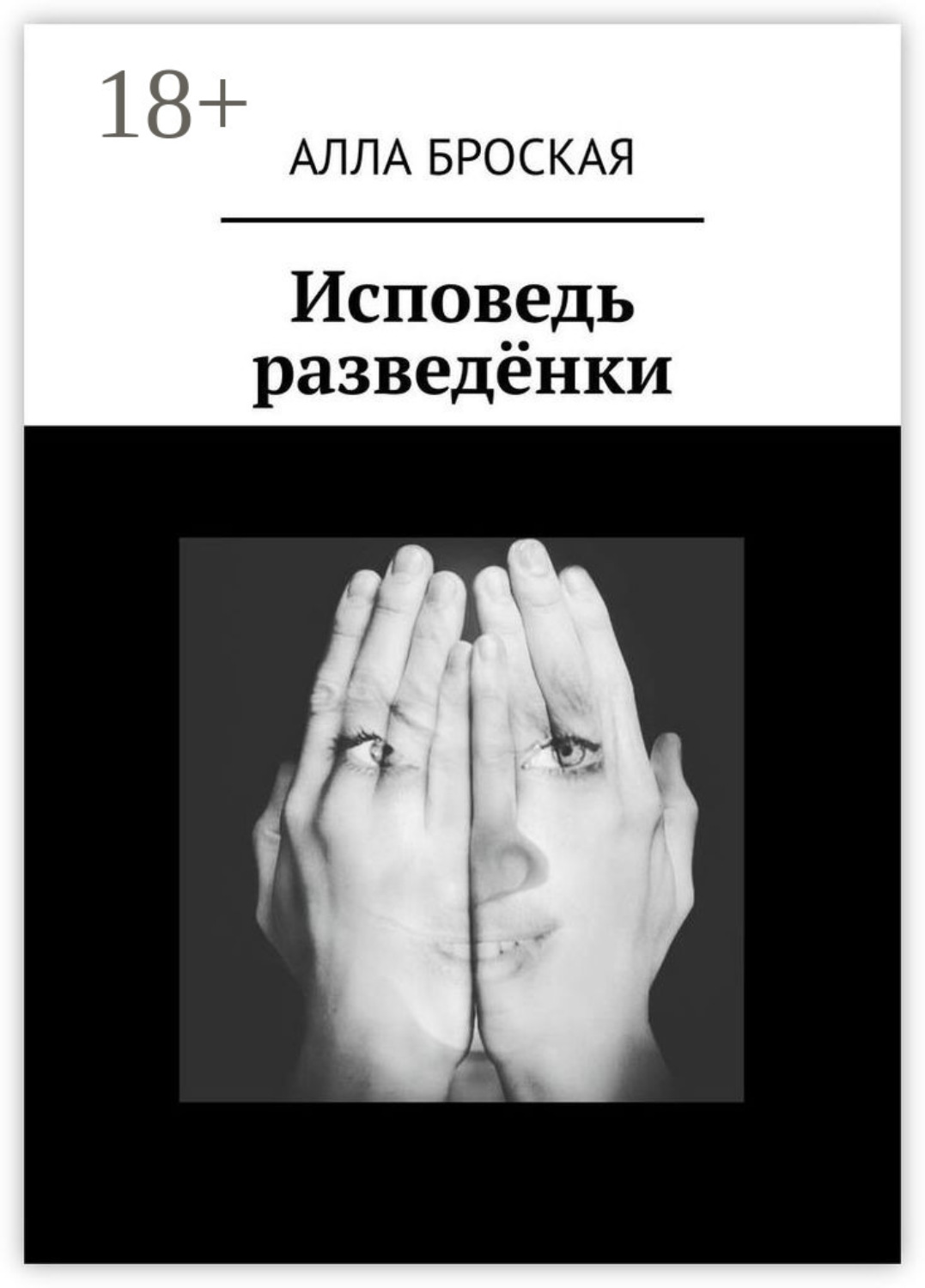 Обложка книги «Исповедь разведёнки»