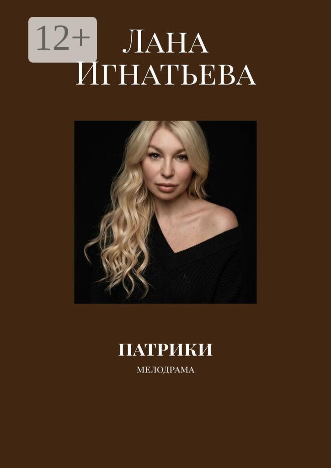 Обложка книги «Патрики. мелодрама»
