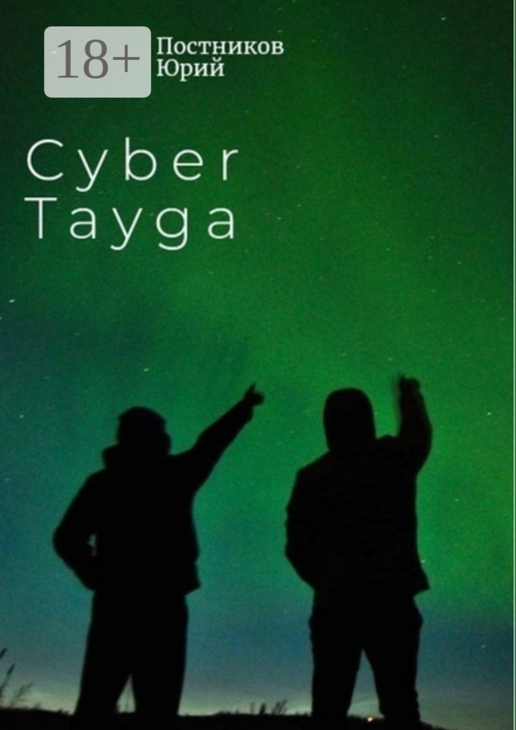 Обложка книги «Cyber Tayga»