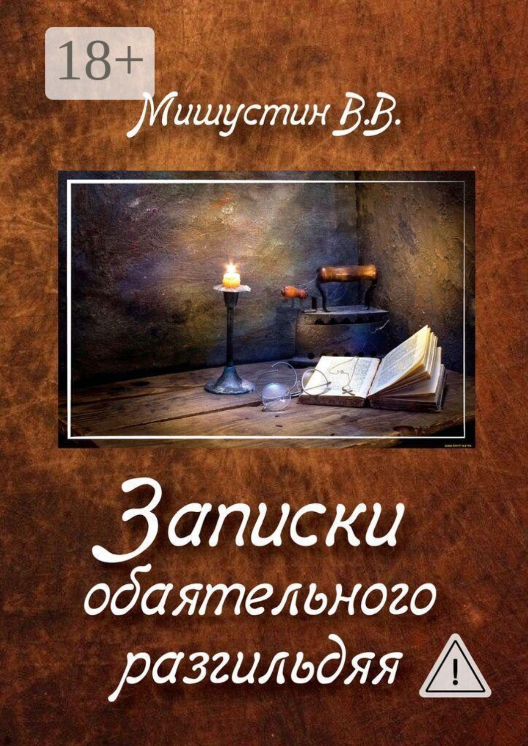 Обложка книги «Записки обаятельного разгильдяя»