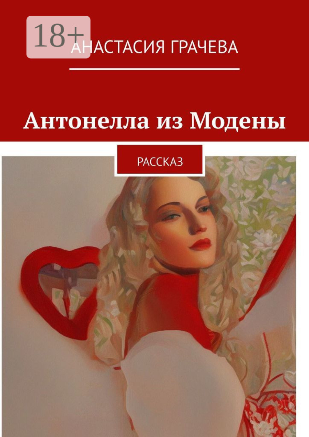 Обложка книги «Антонелла из Модены. Рассказ»