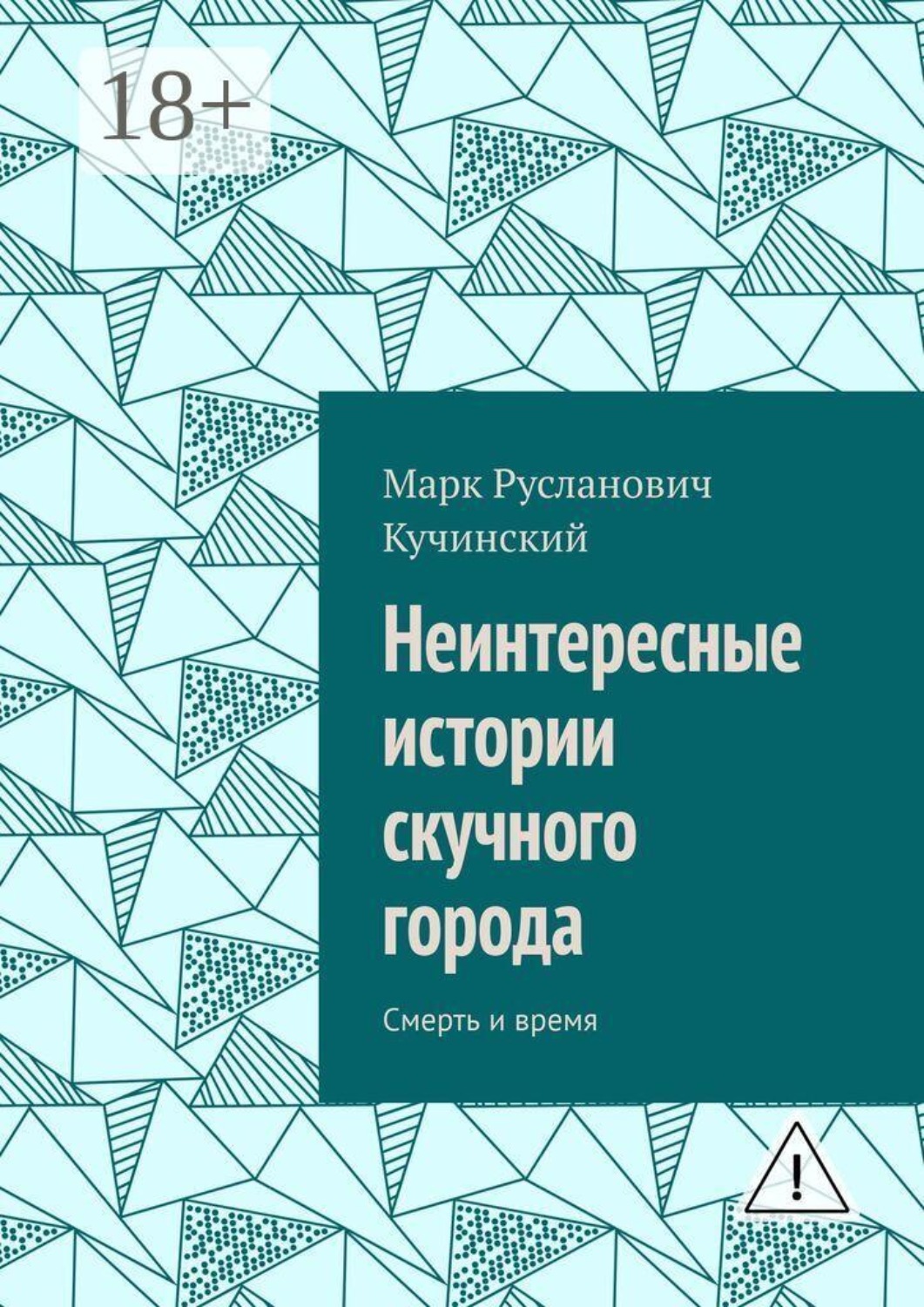 Обложка книги «Неинтересные истории скучного города. Смерть и время»