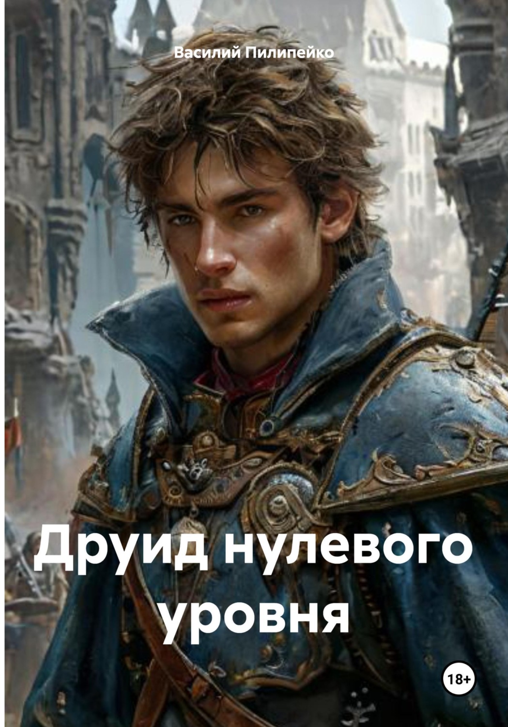 Обложка книги «Друид нулевого уровня»