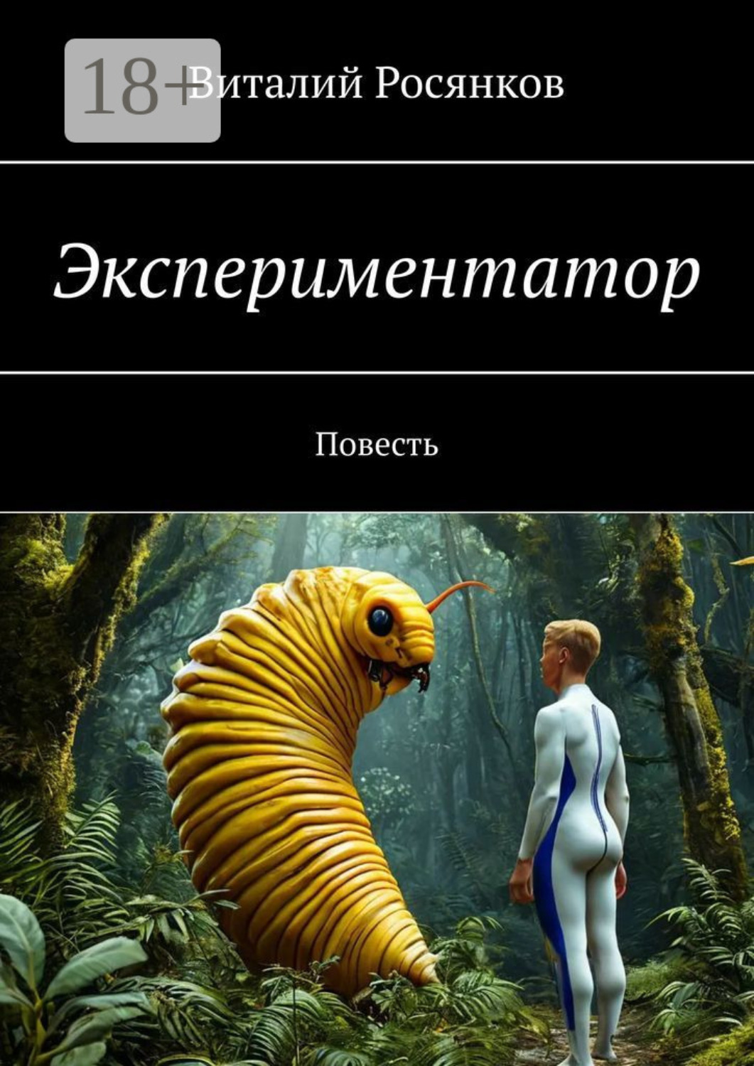 Обложка книги «Экспериментатор. Повесть»