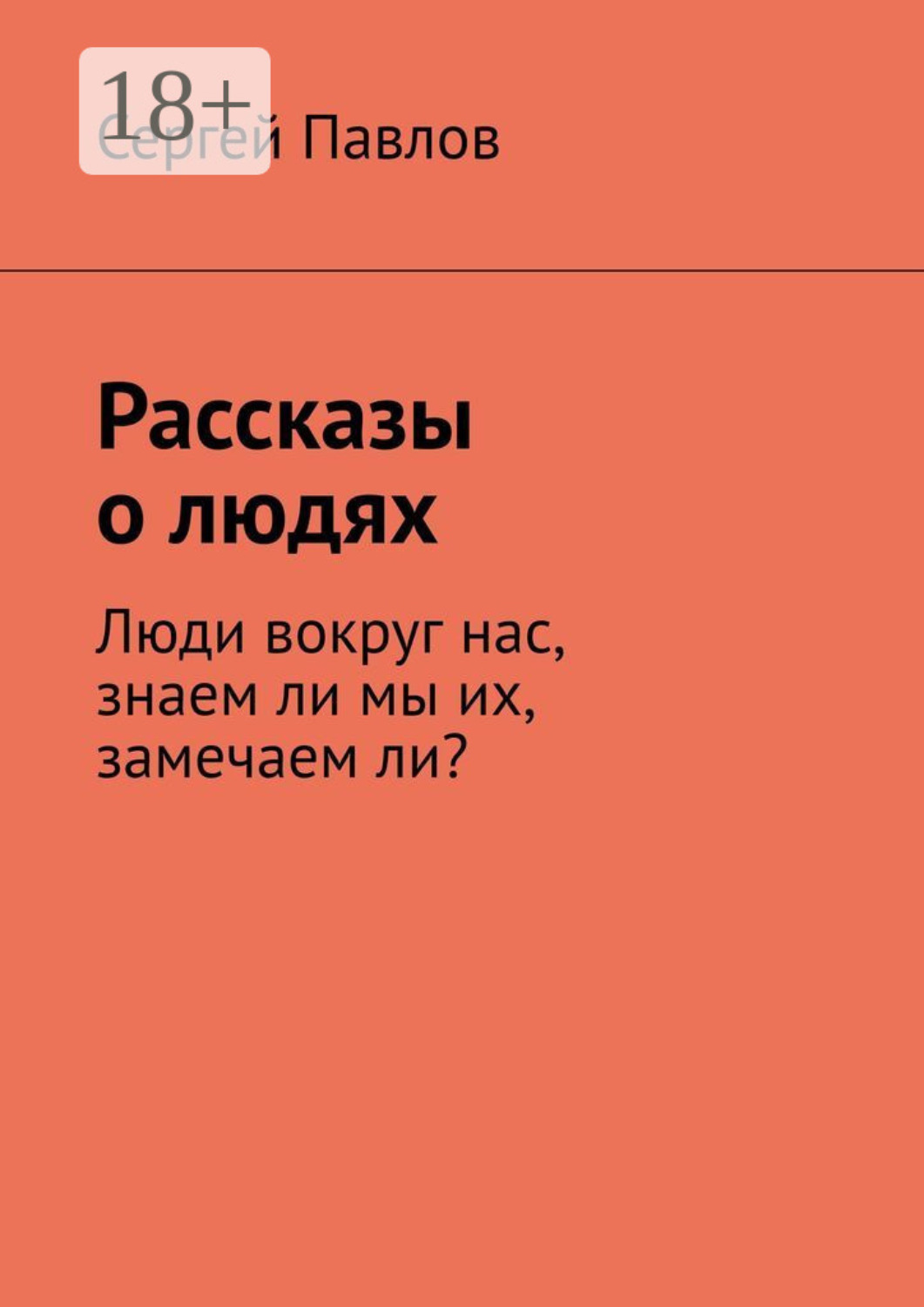Обложка книги «Рассказы о людях. Люди вокруг нас, знаем ли мы их, замечаем ли?»