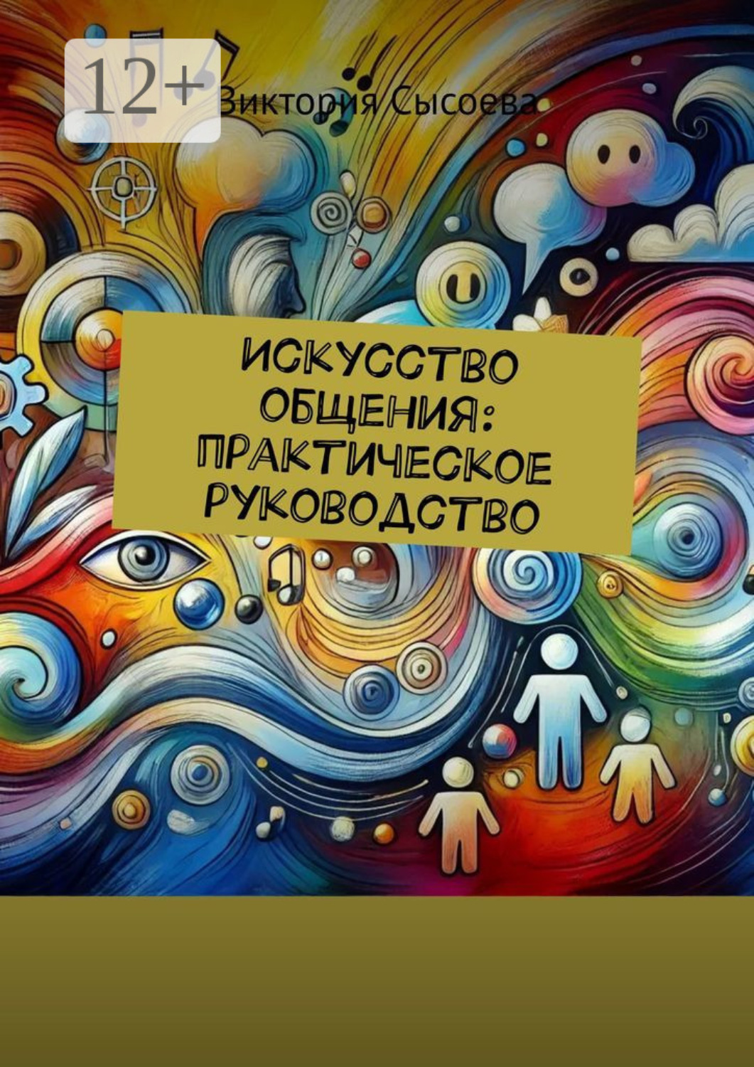 Обложка книги «Искусство общения: практическое руководство»