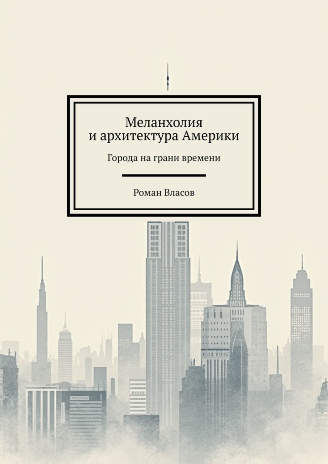 Обложка книги «Меланхолия и архитектура Америки. Города на грани времени»