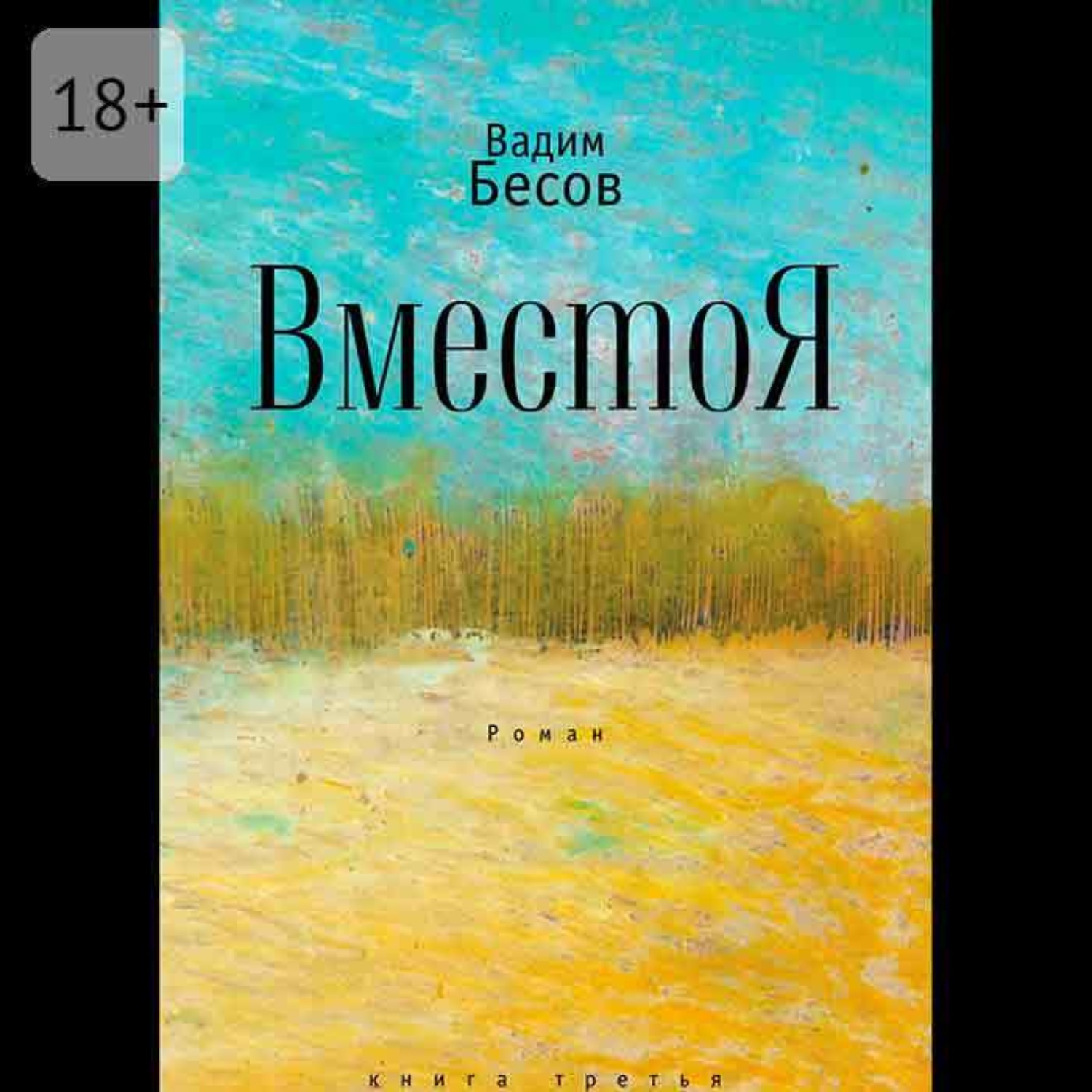 Обложка книги «ВместоЯ. Роман. Книга третья»