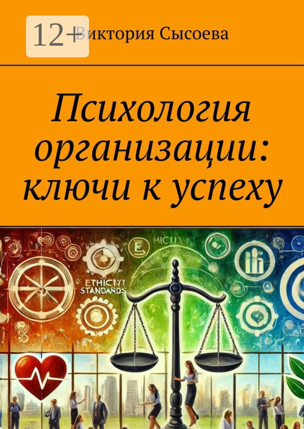 Обложка книги «Психология организации: ключи к успеху»