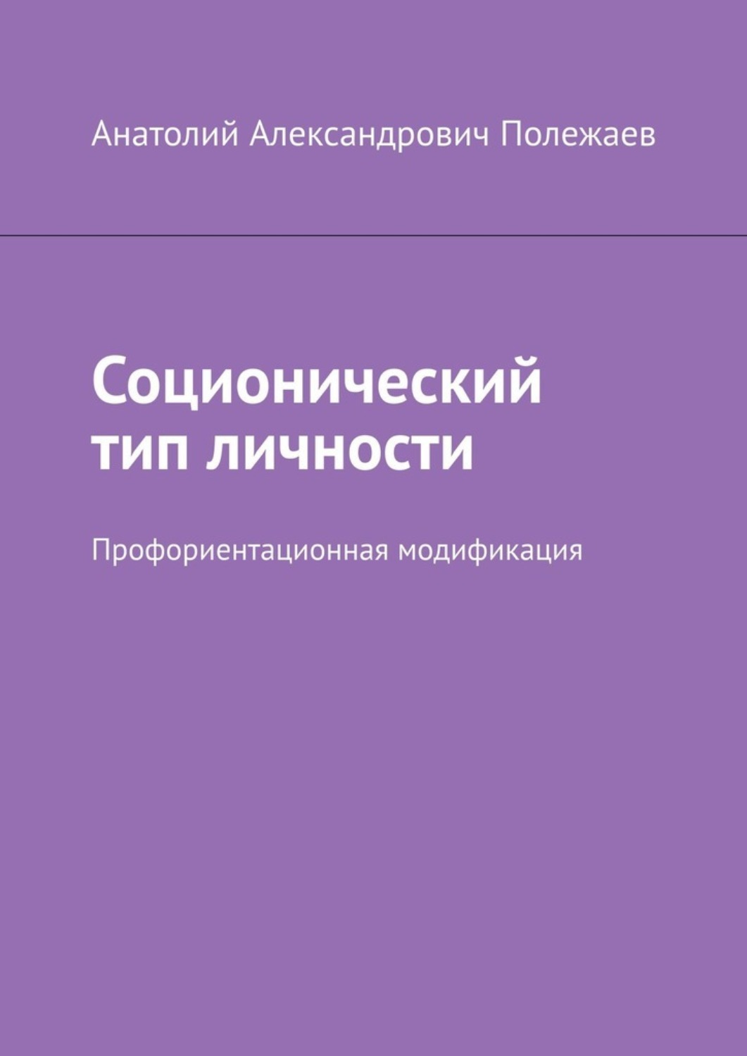 Обложка книги «Соционический тип личности. Профориентационная модификация»