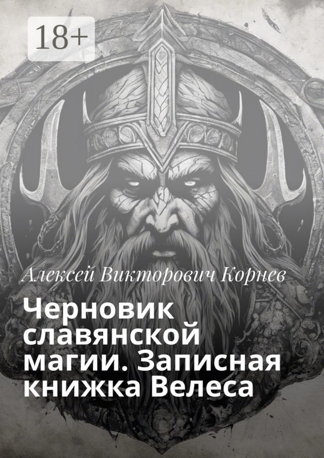 Обложка книги «Черновик славянской магии. Записная книжка Велеса»