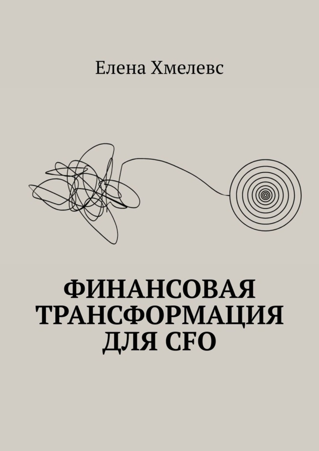 Обложка книги «Финансовая трансформация для CFO»