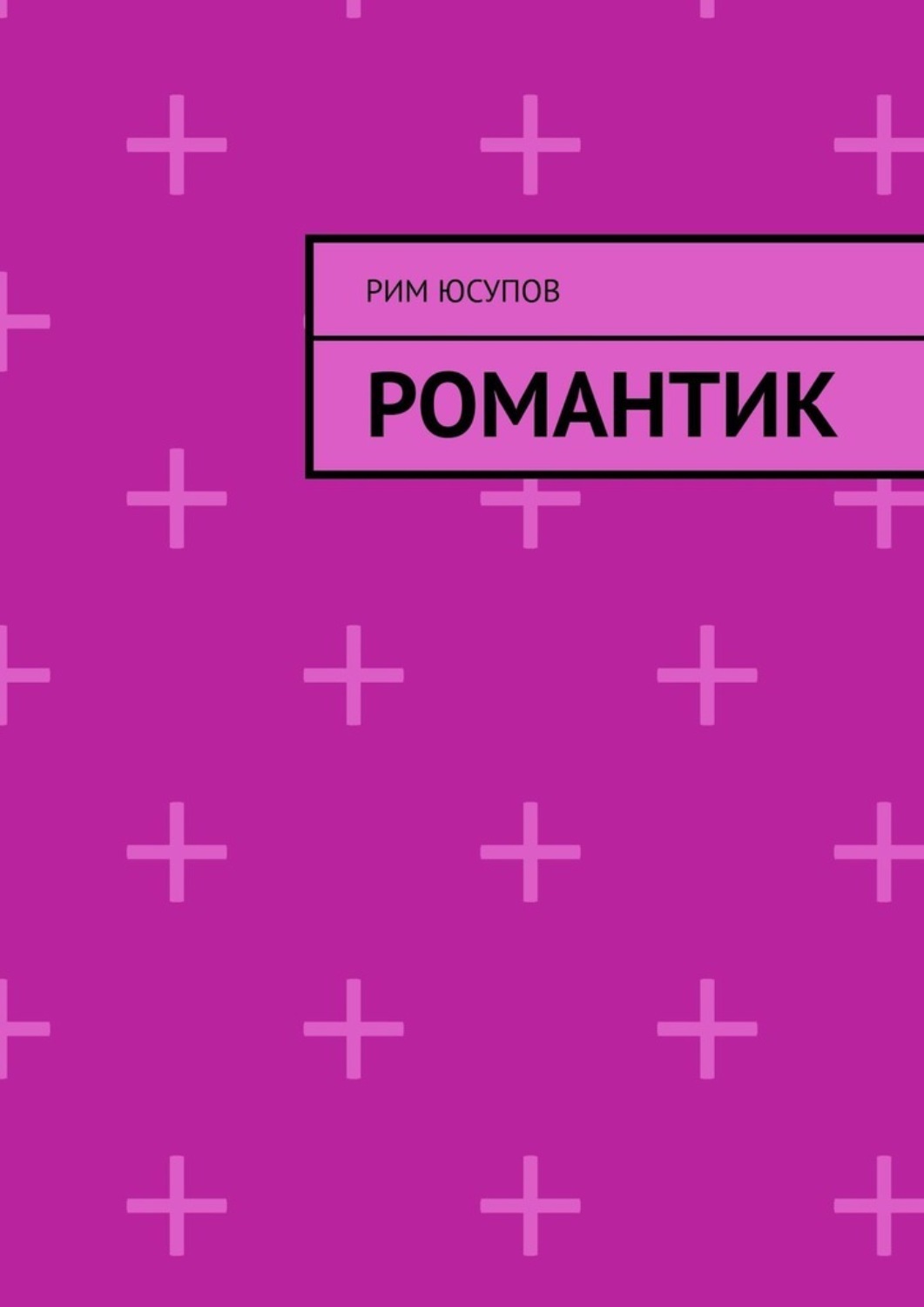 Обложка книги «Романтик»