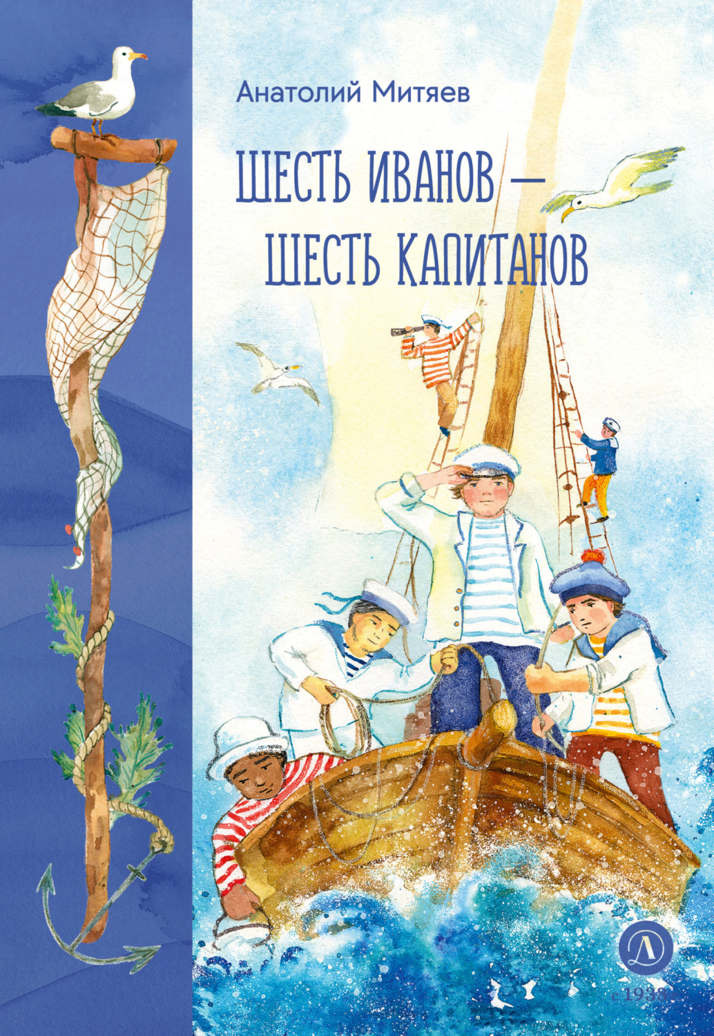 Обложка книги «Шесть Иванов – шесть капитанов»