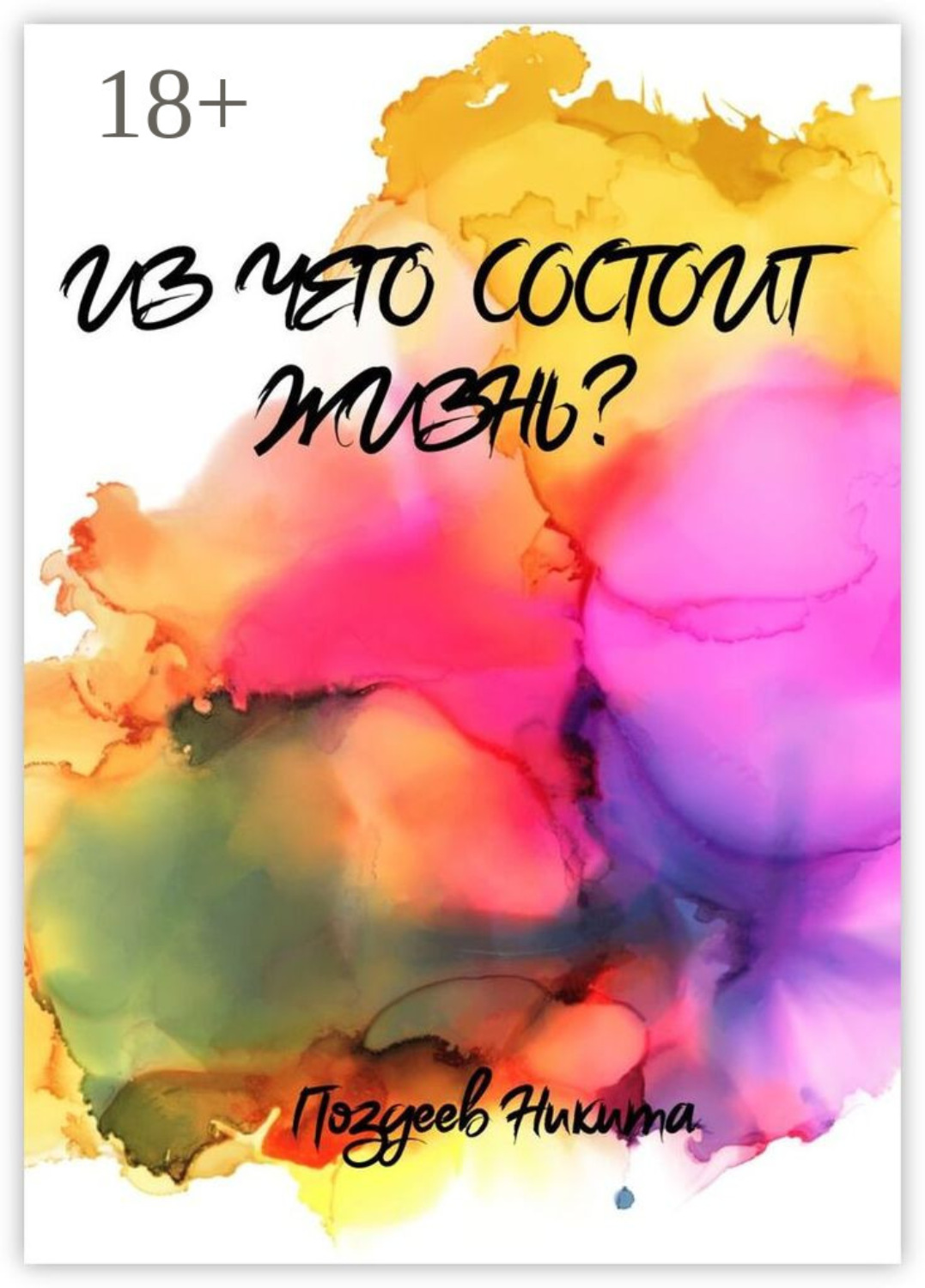 Обложка книги «Из чего состоит жизнь?»