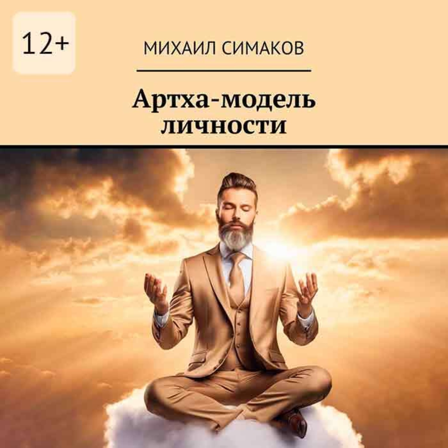 Обложка книги «Артха-модель личности»