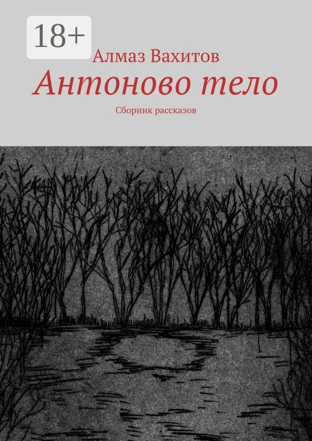 Обложка книги «Антоново тело. Сборник рассказов»