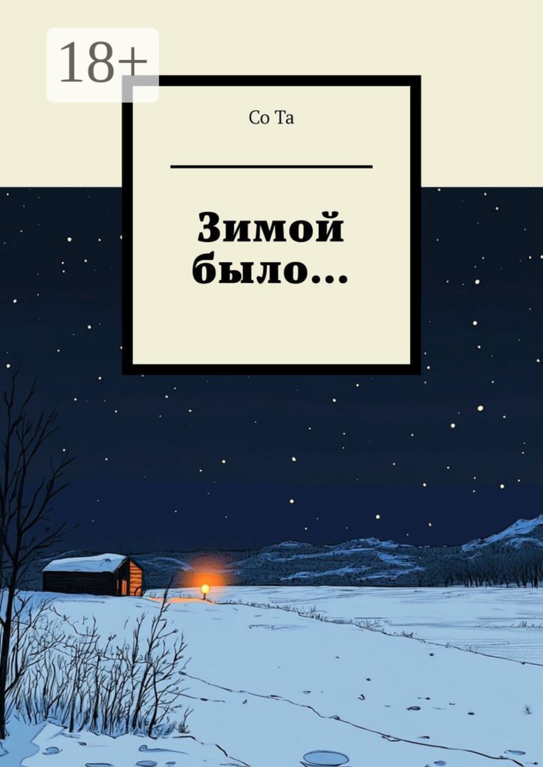 Обложка книги «Зимой было…»