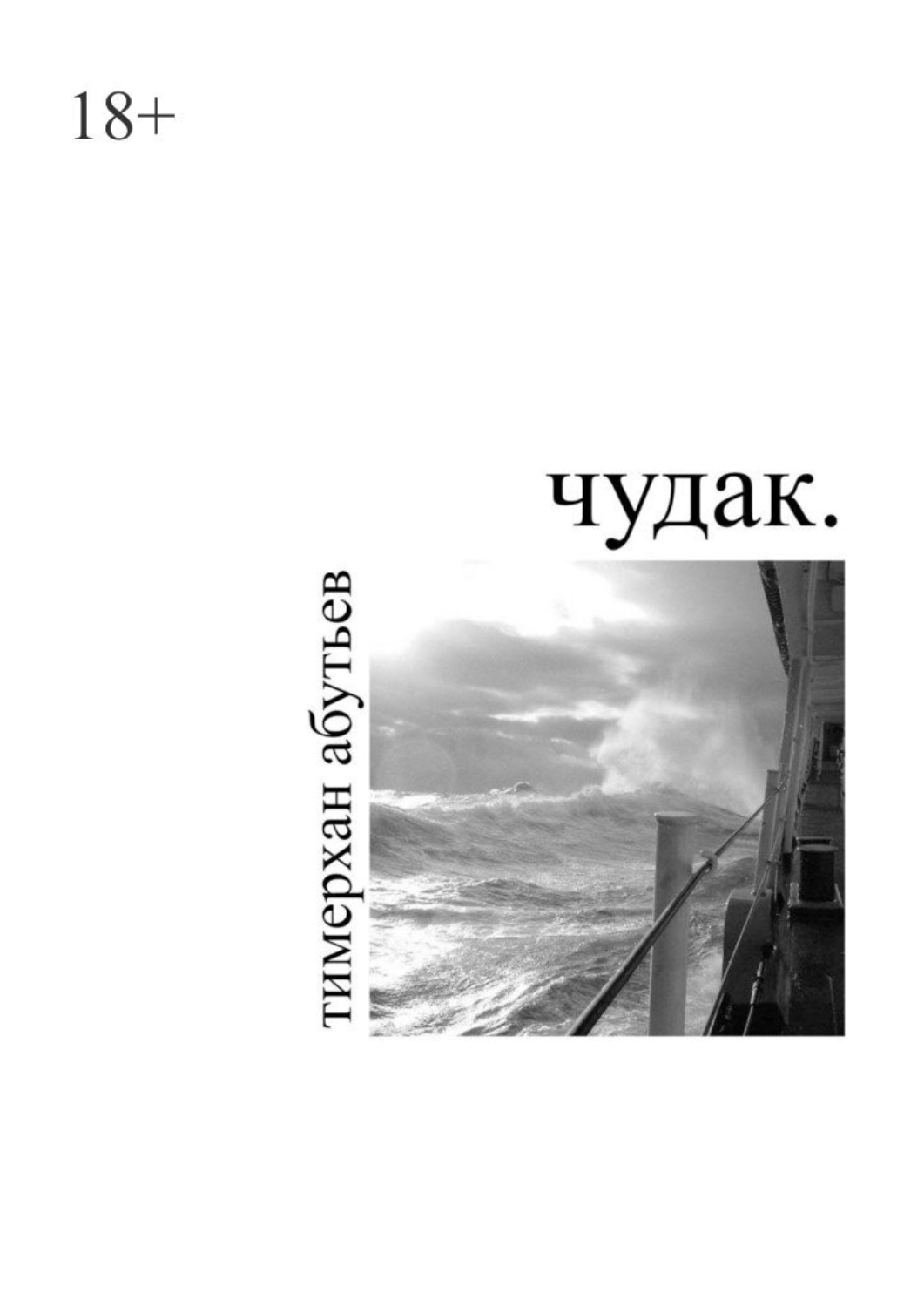 Обложка книги «Чудак»