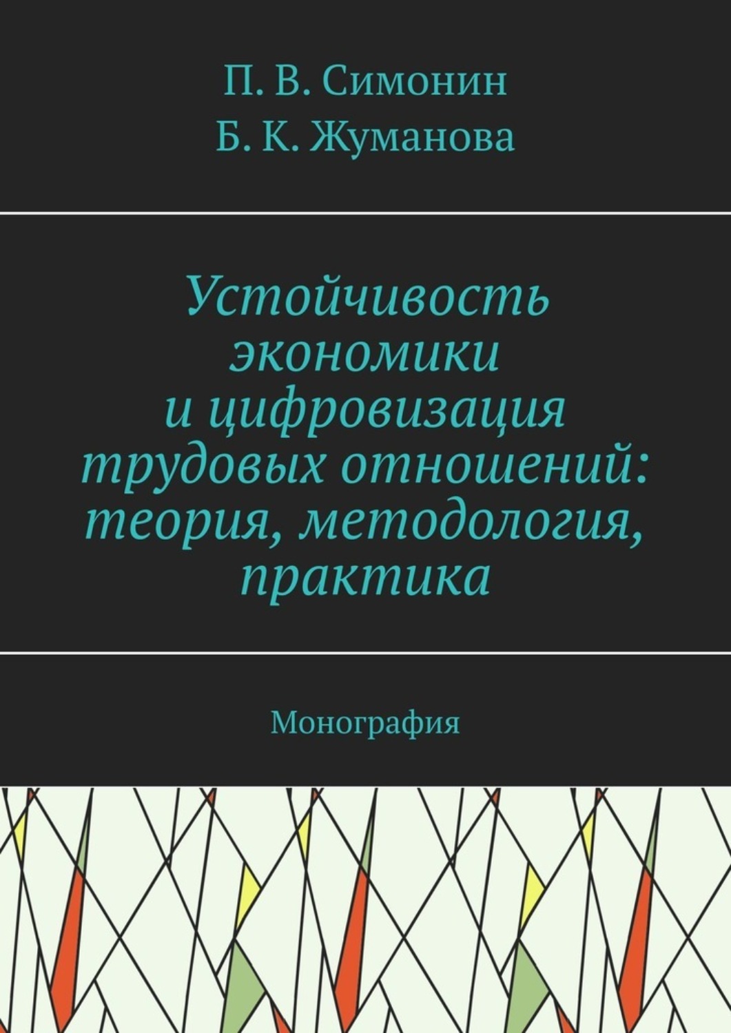 Обложка книги «Устойчивость экономики и цифровизация трудовых отношений: теория, методология, практика. Монография»