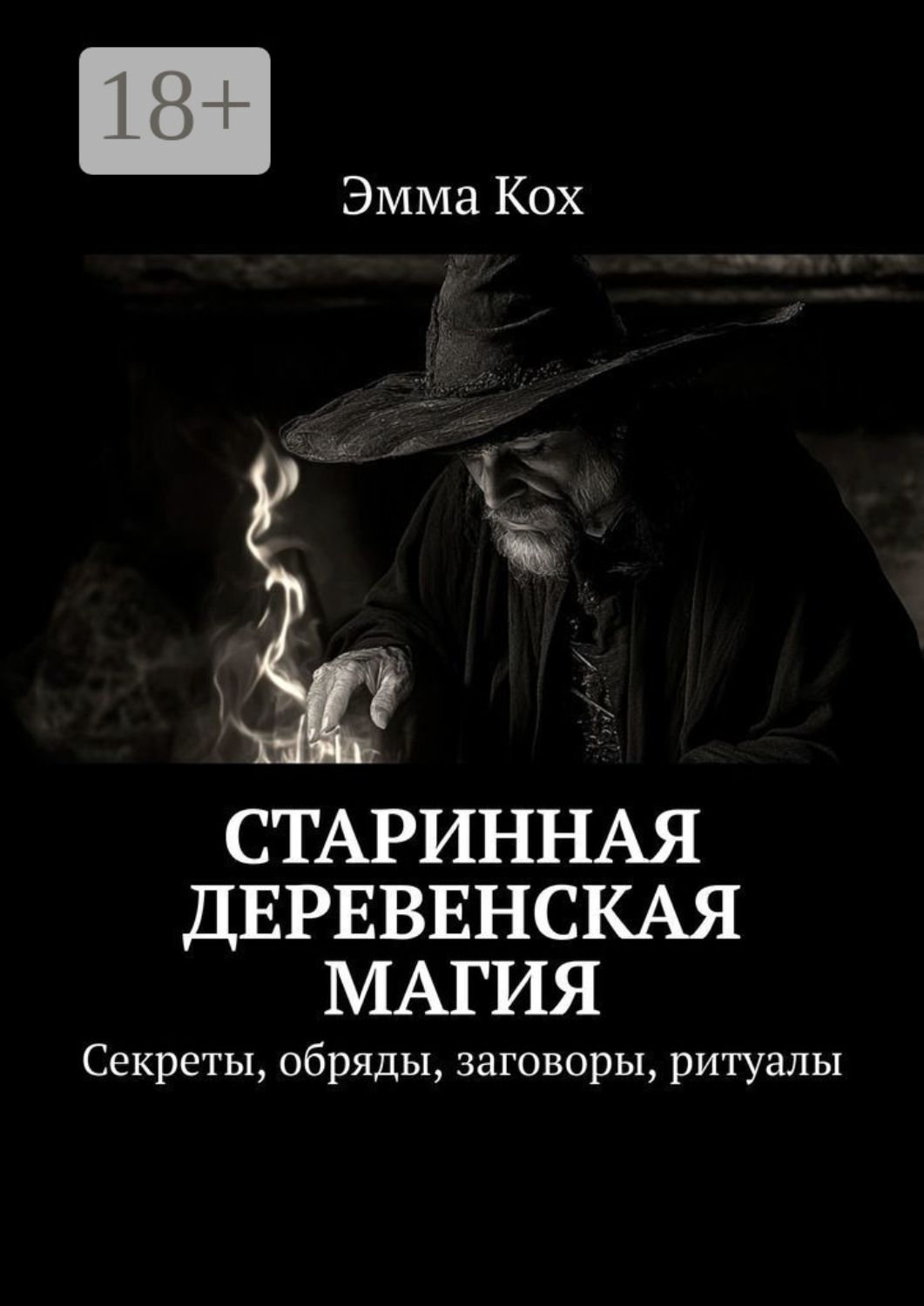 Обложка книги «Старинная деревенская магия. Секреты, обряды, заговоры, ритуалы»