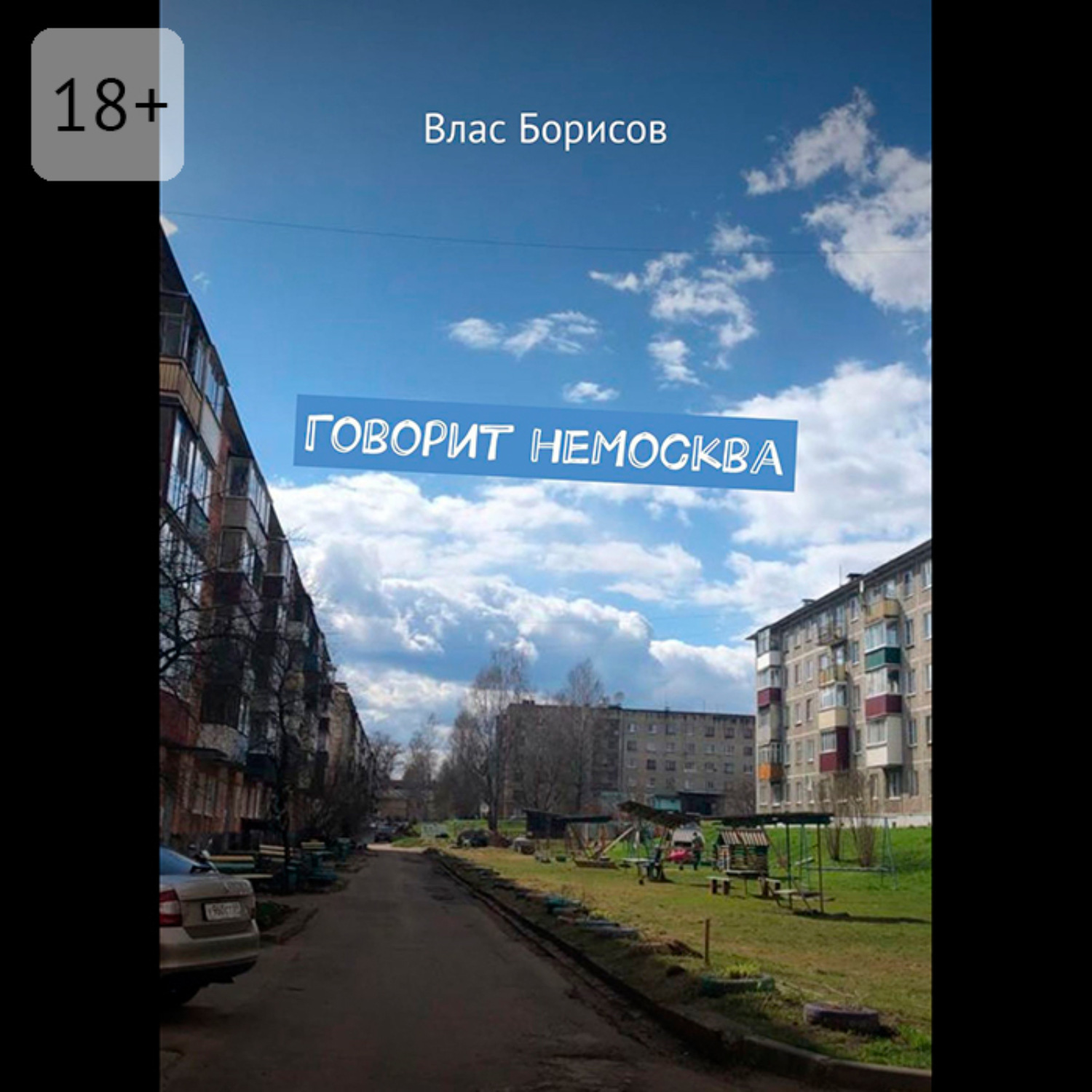 Обложка книги «Говорит неМосква»