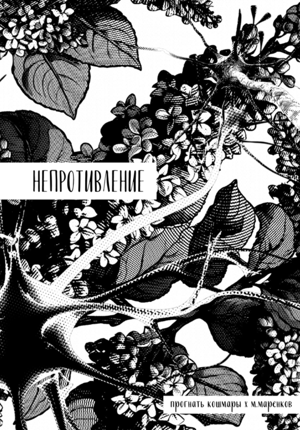 Обложка книги «Непротивление»